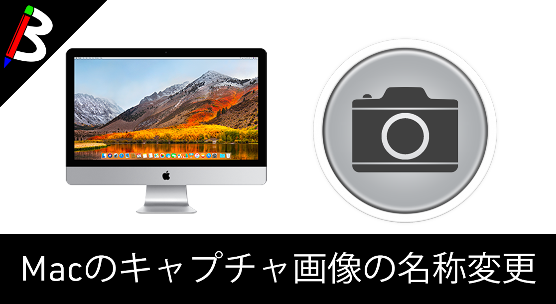 【標準お便利機能】Macのスクリーンショットの名称を変える