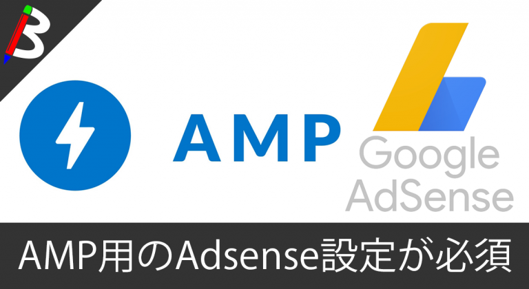 【AMP For WordPress】AMPページにGoogleAdsenseが表示されない場合の原因と対処方法【設定必須】