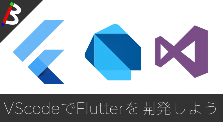 【天下のGoogle先生】Flutterの開発をVSCodeで行うための環境構築まとめ【Dart・Anrdoid・iOS】