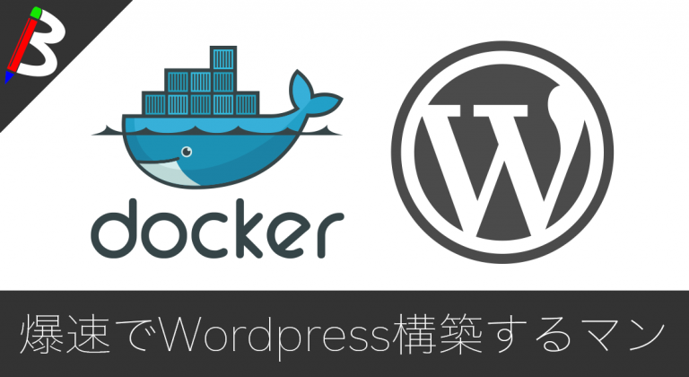 【瞬殺】docker-composeで爆速WordPress環境構築【WordPress5.3系・PHP7.3・Apache】