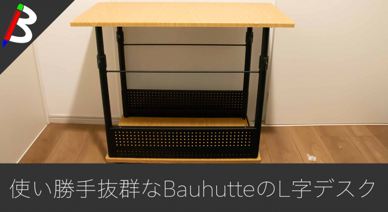 【Bauhutte】開封作業の撮影スペースとしても使えるPC用昇降式L字デスクが使い勝手が良すぎた【PC環境】