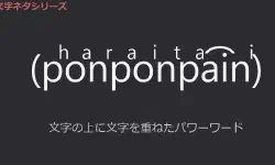 Featured image of post パワーワード「ポンポンペイン」の表示方法と作り方【結合文字】