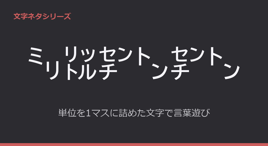 Featured image of post 【㍉㍑㌢㌧㌢㌧/リトルチンチン】無限の可能性を秘めた組み文字を使った単位記号遊び【㍆㌋㌋㌆㌨㌰㌣㌈/クリリンのことかー！】
