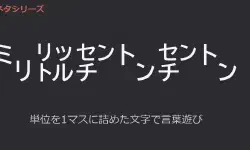 Featured image of post 【㍉㍑㌢㌧㌢㌧/リトルチンチン】無限の可能性を秘めた組み文字を使った単位記号遊び【㍆㌋㌋㌆㌨㌰㌣㌈/クリリンのことかー！】