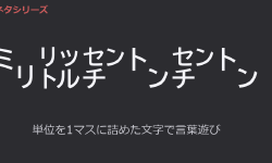 Featured image of post 【㍉㍑㌢㌧㌢㌧/リトルチンチン】無限の可能性を秘めた組み文字を使った単位記号遊び【㍆㌋㌋㌆㌨㌰㌣㌈/クリリンのことかー！】