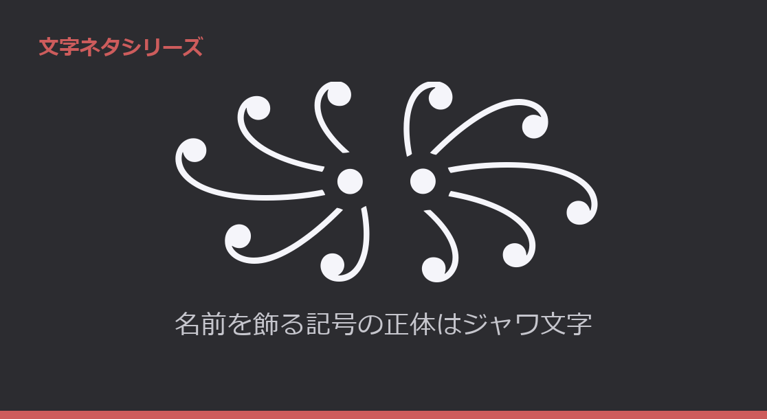 Featured image of post 【꧁꧂】ゲームの名前が一気に豪華になる飾り記号の正体とコピペ集【ジャワ文字】