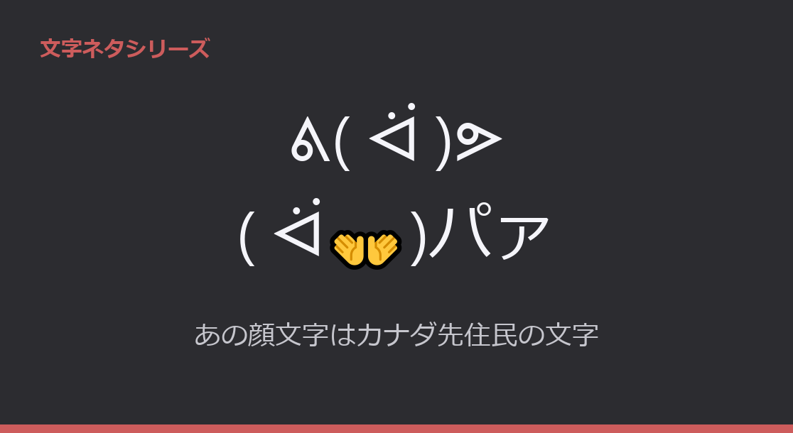 Featured image of post 【ᕕ( ᐛ )ᕗ】【( ᐛ👐)パァ】あの顔文字の正体はカナダ先住民の文字だった【出し方・コピペ】