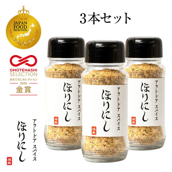 アウトドアスパイス ほりにし 3本セット
