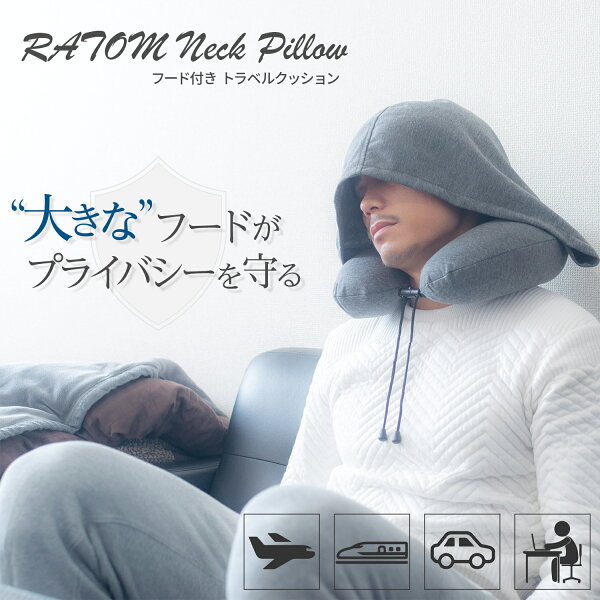 RATOM ネックピロー（飛行機・旅行用、BIGフード付き）