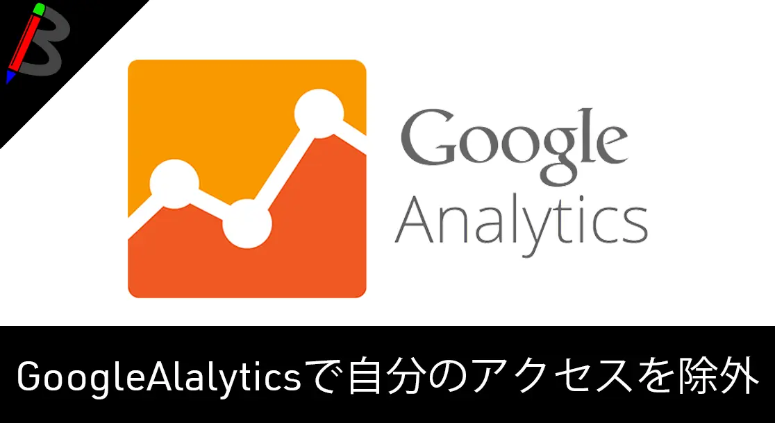 Featured image of post 【設定必須】Google Analyticsで自分のアクセス数をカウントしないようにしよう！