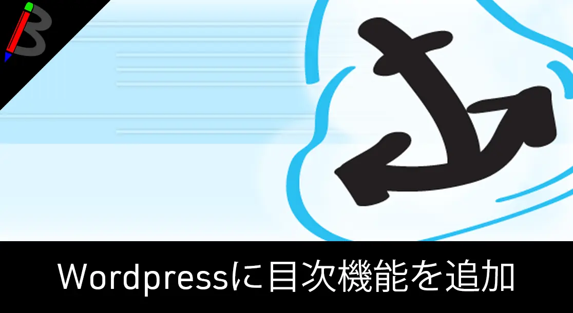 Featured image of post Wordpressの記事ページに目次を追加する「Table of Contents Plus」プラグインの導入方法