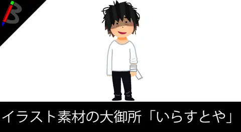 Featured image of post 商用利用OKのフリーイラスト「いらすとや」の紹介【無料】