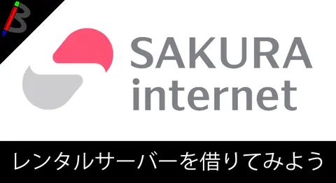 Featured image of post さくらのレンタルサーバーを借りる手順【副業ブログ入門】