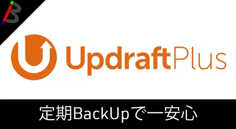 Featured image of post WordPress丸ごとバックアップ「UpdraftPlus」の導入方法【無料】