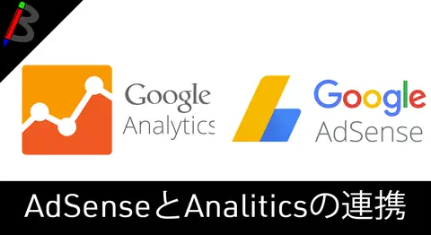 Featured image of post Google AdsenseとGoogle Analyticsの連携方法【アクセス分析】