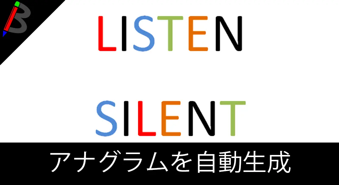 Featured image of post 【謎の技術】アナグラムを自動生成したい際にオススメの「Internet Anagram Server」【暗号文字列】