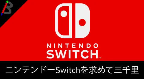 Featured image of post ニンテンドースイッチを手に入れるまでの冒険記【品薄】