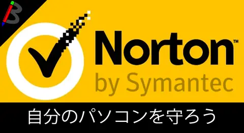 Featured image of post 「ノートン セキュリティ」のインストール方法【ウイルス対策】