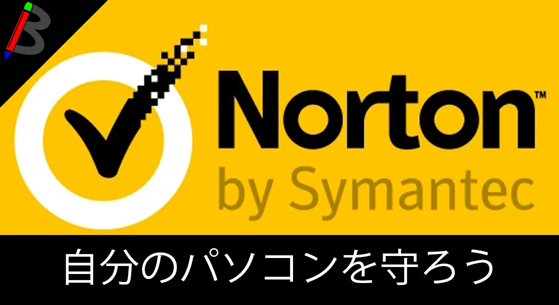 Featured image of post セキュリティソフトの決定版！！「ノートン セキュリティ」のインストール方法