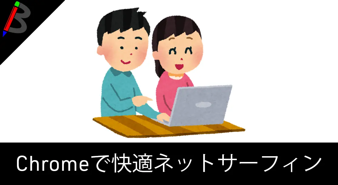Featured image of post 【快適ネットサーフィン生活へ】Google Chromeが重い時に入れるべき「TabMemFree」【もっさり対処方法】