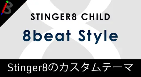Featured image of post 【stinger8拡張】子テーマ「8beat Style」の紹介と導入方法