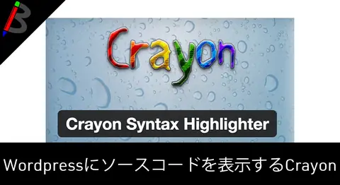 Featured image of post WordPressでコードを綺麗に表示する「Crayon Syntax Highlighter」