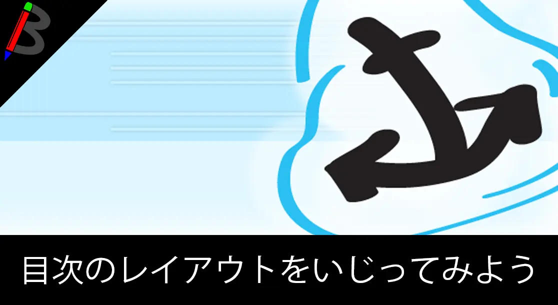Featured image of post 【Wordpressの目次をお洒落に】Table of Contents Plusのレイアウトの修正方法