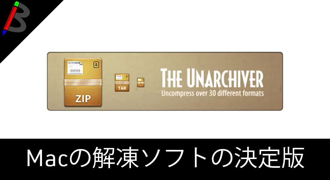 Featured image of post 【解凍ソフトの決定版】macでのrarファイルを解凍するなら「The Unarchiver 」