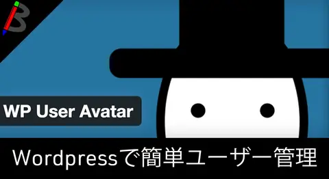 Featured image of post アバター画像を設定できる「WP User Avatar」の使い方【WordPress】