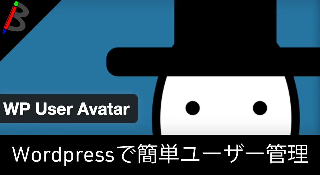 Featured image of post 【Wordpressプラグイン】アバター画像を簡単に設定出来る「WP User Avatar」の使い方