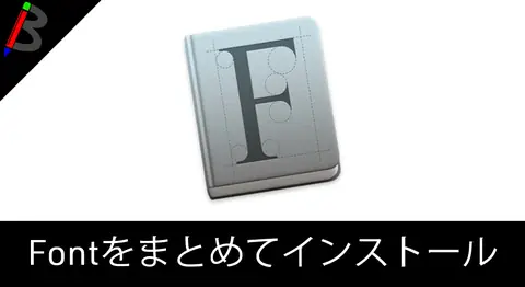 Featured image of post 【便利】macでFont Bookを使ってフォントをまとめてインストールする方法