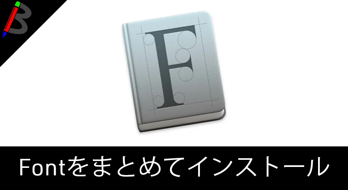 Featured image of post 【便利】macでFont Bookを使ってフォントをまとめてインストールする方法