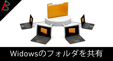 Featured image of post 【複数のパソコンを無線で繋ごう】ネットワークの設定方法-Windows版