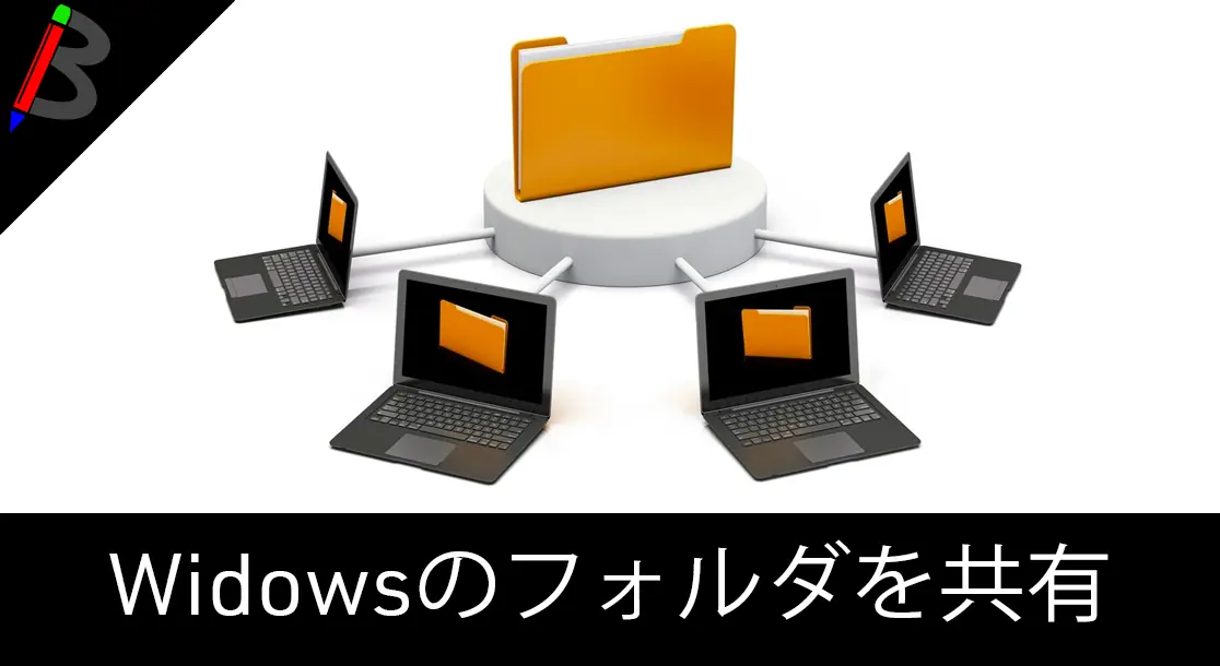 Featured image of post 【複数のパソコンを無線で繋ごう】ネットワークの設定方法-Windows版