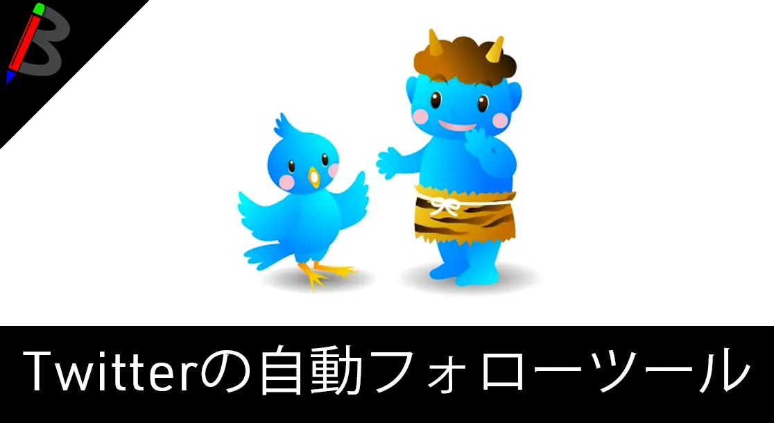 Featured image of post 【フォロワーを自動で増やす】自動フォローツール「鬼ったー」の使い方