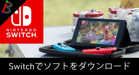 Featured image of post Switchのダウンロード版ソフトの購入とDL方法【パッケージ版と比較】