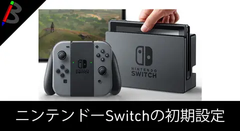 Featured image of post ニンテンドースイッチの本体初期設定の手順【microSD】