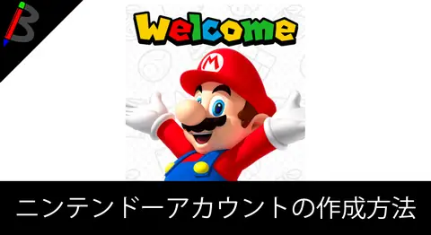 Featured image of post 【9月最新版】ニンテンドーアカウントの新規登録方法【まとめ】