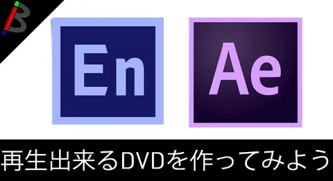 Featured image of post After Effectsの動画をEncoreでDVDに焼く方法【Adobe CC】