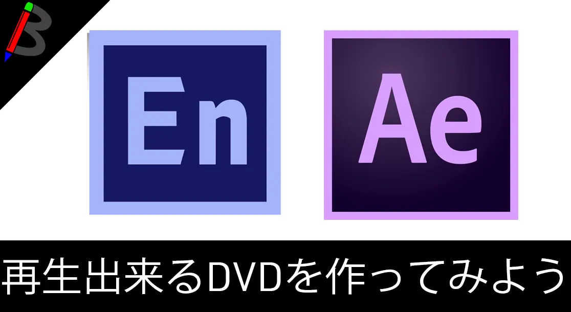 Featured image of post 【CC2017版】AfterEffectsで書き出したファイルをEncoreを使ってDVDに焼く方法