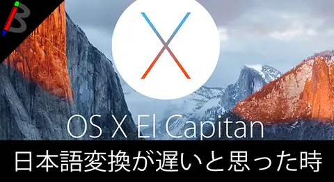 Featured image of post 【Macで変換がもっさりする人必見】文字変換スピードを元に戻す方法