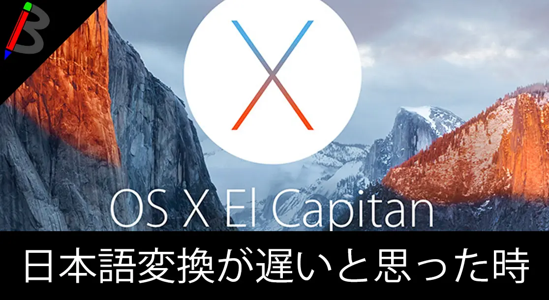 Featured image of post 【Macで変換がもっさりする人必見】文字変換スピードを元に戻す方法