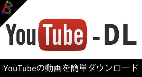 Featured image of post youtube-dlでYouTubeやTwitterの動画を保存する方法