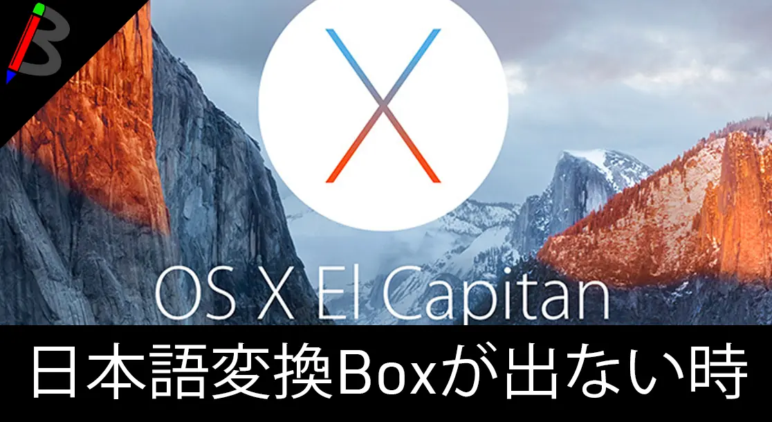 Featured image of post 【またお前か】Macの日本語入力中に変換ボックスが表示されなくなった場合の対処法