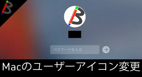 Featured image of post 【Macカスタマイズ】ユーザーアカウントのアイコン画像を変更する方法