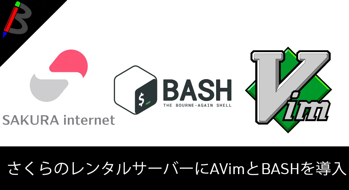 Featured image of post 【さくらのレンタルサーバー】デフォルトのcshとvi以外にVimとBashを使えるようにする方法【カスタマイズ】