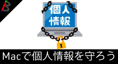 Featured image of post Macでスリープ復帰時に必ずパスワードを求める設定【セキュリティ】