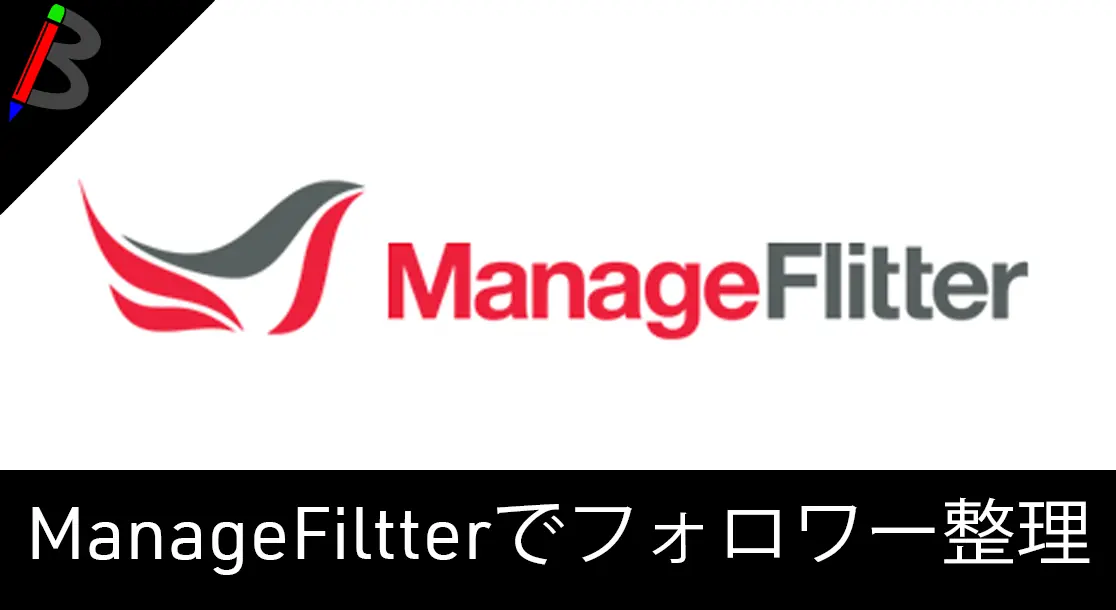 Featured image of post 【Twitter】ManageFlitterを使ってフォロワーを整理する方法【自動管理ツール】