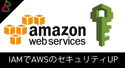 Featured image of post 【AWS】IAMユーザーとアクセスキーの作り方