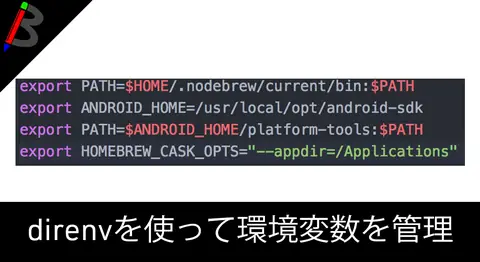 Featured image of post ディレクトリ毎に環境変数を設定する「direnv」の使い方